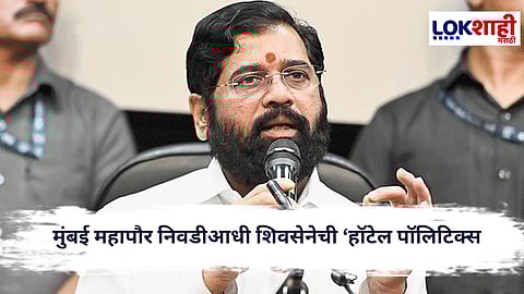 Mumbai Politics : मुंबई महापौर निवडीआधी शिवसेनेची ‘हॉटेल पॉलिटिक्स