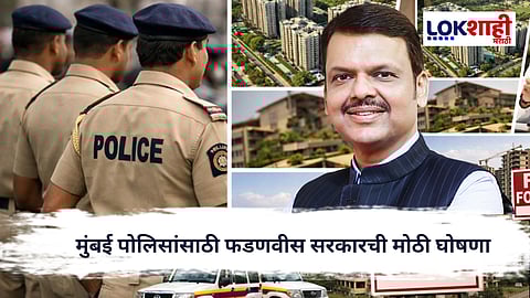 Fadnavis Government : मुंबई पोलिसांसाठी फडणवीस सरकारची मोठी घोषणा; ४५ हजार हक्काची घरे मिळणार
