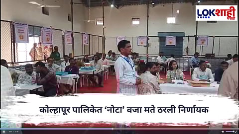 Kolhapur Municipal Election : कोल्हापूर पालिकेत ‘नोटा’ वजा मते ठरली निर्णायक; १२९ जणांची अनामत जप्त