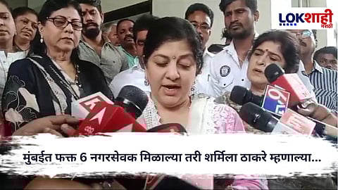 Sharmila Thackeray : मुंबईत फक्त 6 नगरसेवक मिळाल्या तरी शर्मिला ठाकरे म्हणाल्या, 'मला अभिमान आहे'... 
