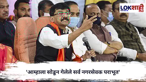 Sanjay Raut : 'आम्हाला सोडून गेलेले सर्व नगरसेवक पराभूत'मुंबई निकालानंतर राऊत आक्रमक