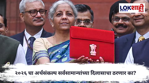 UnionBudget 2026 : महागाईवर लगाम, स्वयंपाकघराला दिलासा देण्यावर सरकारचा भर