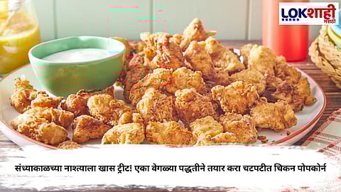 Chicken Popcorn Recipe