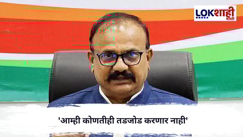 Harshvardhan Sapkal : 'आम्ही कोणतीही तडजोड करणार नाही' काँग्रेस प्रदेशाध्यक्ष हर्षवर्धन सपकाळ यांचं स्पष्टीकरण 