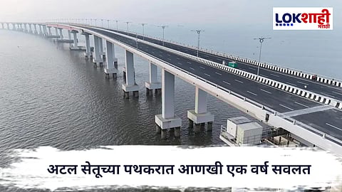 Atal Setu : अटल सेतूच्या पथकरात आणखी एक वर्ष सवलत; वाहनचालकांना फक्त २५० रुपये पथकर

