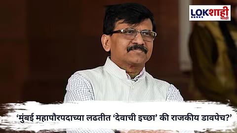 Sanjay Raut : मुंबई महापौरपदाच्या लढतीत ‘देवाची इच्छा’ की राजकीय डावपेच? राऊतांच्या विधानाने वाढली उत्सुकता

