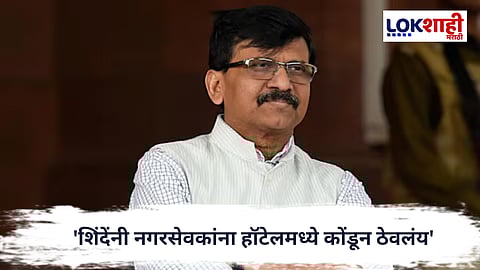 Sanjay Raut : 'शिंदेंनी नगरसेवकांना हॉटेलमध्ये कोंडून ठेवलंय', शिंदेंच्या हालचालींवर राऊतांचा हल्लाबोल