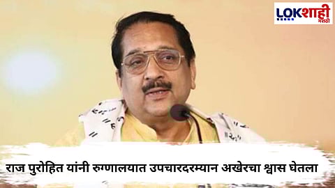 Raj Purohit Passed Away