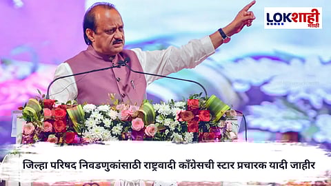 Zilla Parishad Elections : जिल्हा परिषद निवडणुकांसाठी राष्ट्रवादी काँग्रेस सज्ज; ४० स्टार प्रचारकांची यादी जाहीर
