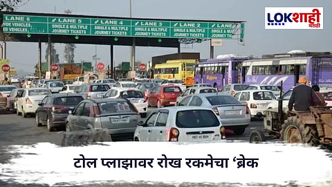 Toll Plaza : टोल प्लाझावर रोख रकमेचा ‘ब्रेक’; १ एप्रिलपासून FASTag आणि UPI अनिवार्य