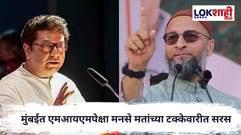 Municipal Elections : जागा कमी, पण मते जास्त! मुंबईत एमआयएमपेक्षा मनसे मतांच्या टक्केवारीत सरस