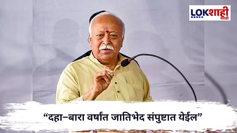 Mohan Bhagwat : “दहा–बारा वर्षांत जातिभेद संपुष्टात येईल”, सरसंघचालक मोहन भागवत यांचं वक्तव्य 