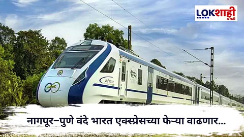 Vande Bharat Express : नागपूर–पुणे वंदे भारत एक्स्प्रेसच्या फेऱ्या वाढणार… 