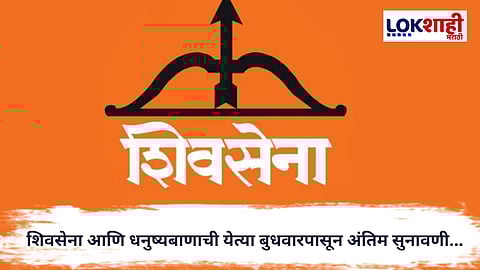 ShivSena : ‘धनुष्यबाण’ कोणाचा? शिवसेना वादावर न्यायालयाचा लवकरच अंतिम फैसला
