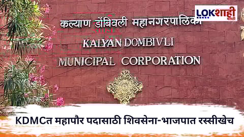 KalyanDombivli : KDMC महापौर कोणाचा? महायुतीत असूनही भाजप-शिवसेनेत गुप्त हालचालींना वेग