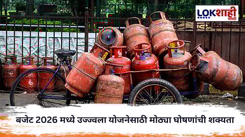 Budget 2026 : घरगुती गॅस महागाईवर लगाम? बजेट 2026 मध्ये उज्ज्वला योजनेसाठी मोठ्या घोषणांची शक्यता