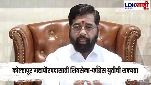 Possibility of an alliance between the Shiv Sena Shinde faction and the Congress in the Kolhapur Municipal
