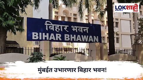 Bihar Bhawan : मुंबईत उभारणार बिहार भवन, भाजप-जेडीयू सरकारचा निर्णय