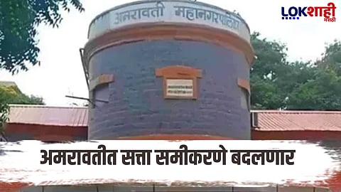 amravati municipal corporation election bjp needs alliance with shivsena or-bsp-for cross magic figure after join hands with yuva swabhiman 