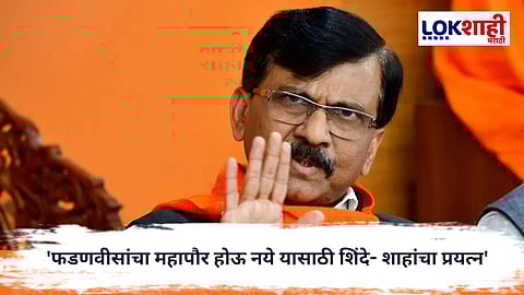 Sanjay Raut : 'फडणवीसांचा महापौर होऊ नये यासाठी शिंदे- शाहांचा प्रयत्न', संजय राऊतांची टीका