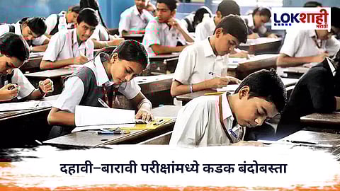 Board Exams 2026 : दहावी–बारावी परीक्षांमध्ये कडक बंदोबस्त; प्रत्येक वर्गात CCTV अनिवार्य