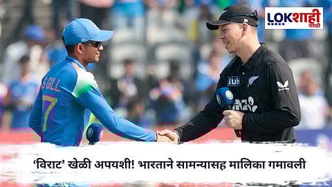 INDvsNZ : कोहलीचं शतक व्यर्थ; न्यूझीलंडकडून भारतावर 41 धावांनी विजय