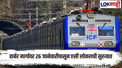 Ac Local Trains Will Be Introduced On The Csmt Panvel Harbour Line Marathi