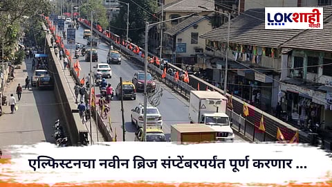 Elphinstone Bridge : एल्फिन्स्टनचा नवा पूल सप्टेंबरपर्यंत पूर्ण करणार...