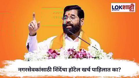 ShivSena : एकनाथ शिंदेंच्या 'हॉटेल पॉलिटिक्स'चा खर्च समोर, जाणून घ्या... 