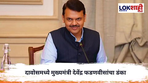 Davos 2026 : दावोसमध्ये मुख्यमंत्री देवेंद्र फडणवीसांचा डंका, महाराष्ट्रात रेकॉर्ड ब्रेक गुंतवणुकीचे करार