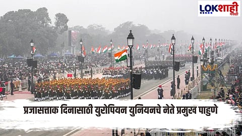  Republic Day 2026 Chief guest selection process in marathi