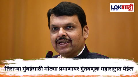 Devendra Fadnavis : 'तिसऱ्या मुंबईसाठी मोठ्या प्रमाणावर गुंतवणूक महाराष्ट्रात येईल',मुख्यमंत्री फडणवीस यांचा दावा