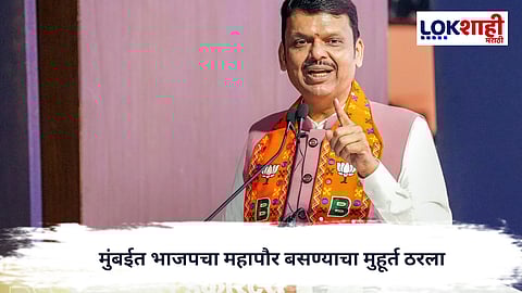 BMC Election 2026 : मुंबई महापौरपदावर भाजप ठाम; महापौर बसण्याचा मुहूर्त ठरला