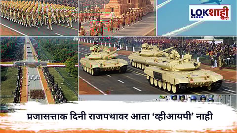 Republic Day 2026 : प्रजासत्ताक दिनी राजपथावर आता ‘व्हीआयपी’ नाही, १०,००० ‘खास’ पाहुण्यांना परेडचे निमंत्रण