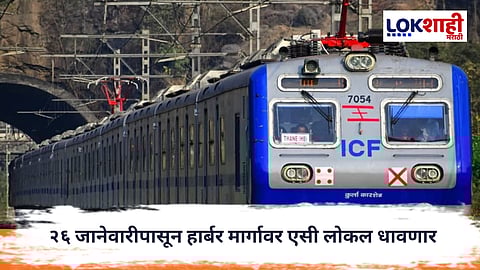 Mumbai Local : CSMT–पनवेल प्रवास गारेगार; २६ जानेवारीपासून हार्बर मार्गावर एसी लोकल धावणार 