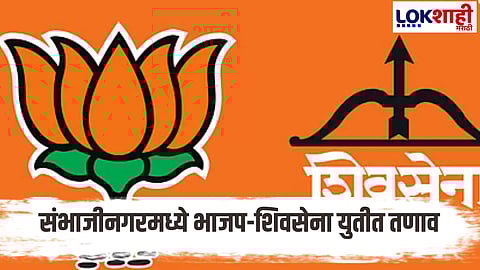 sambhajinagar mahayuti alliance break bjp workers zp election shout slogans in sambhajinagar full drama atul save sanjay shirsat 