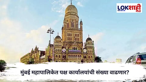 Municipal Corporation : मुंबई महापालिकेत पक्ष कार्यालयांची संख्या वाढणार?