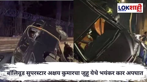  Akshay Kumar : बॉलिवूड सुपरस्टार अक्षय कुमारचा जुहू येथे भयंकर कार अपघात