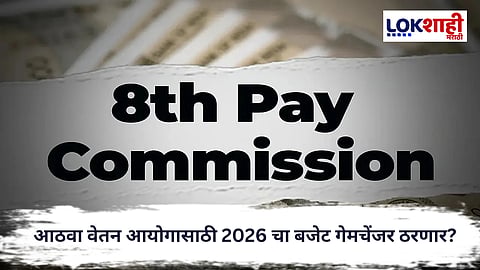 Union Budget 2026 : केंद्रीय कर्मचाऱ्यांच्या अपेक्षा शिगेला; आठव्या वेतन आयोगाची घोषणा होणार?
