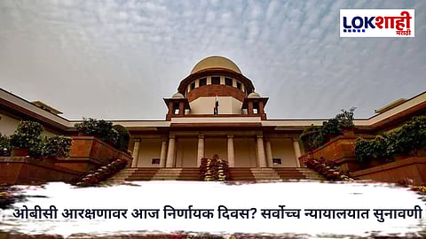 OBC Reservation : स्थानिक स्वराज्य संस्था मधील ओबीसी आरक्षण संदर्भात आज सर्वोच्च न्यायालयात सुनावणी