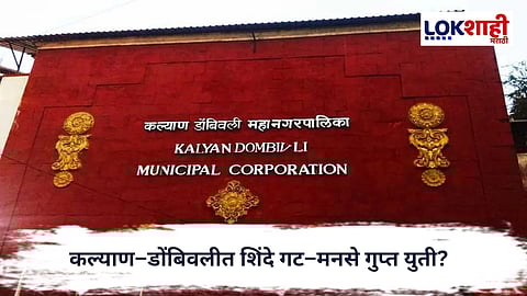 Kalyan Dombivli : कल्याण–डोंबिवली राजकारणात नवा ट्विस्ट; शिंदे गट–मनसे छुप्या युतीची शक्यता