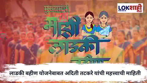Ladki Bahin Yojana : लाडकी बहीण योजनेबाबत अदिती तटकरे यांची महत्त्वाची माहिती