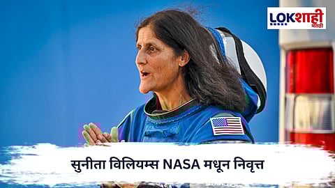 Sunita Williams : सुनीता विलियम्स NASA मधून निवृत्त, अंतराळ प्रवासाचा गौरवशाली कारकीर्द संपली