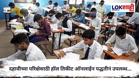 SSC Hall Ticket : दहावीच्या परिक्षेसाठी हॉल तिकीट ऑनलाईन पद्धतीनं उपलब्ध... 