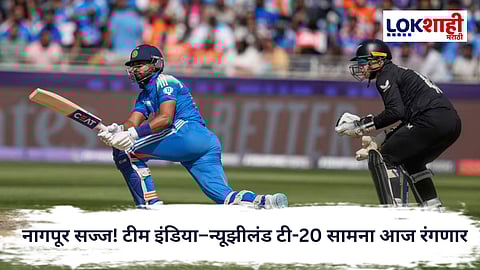 INDvsNZ : टीम इंडिया विरुद्ध न्यूझीलंड टी 20 सामन्याला नागपुरमध्ये आज होणार सुरूवात...