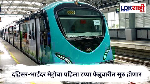 Mumbai Metro : मुंबईकरांसाठी दिलासादायक बातमी! दहिसर–भाईंदर मेट्रो-9 चा मार्ग मोकळा
