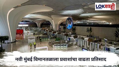 Navi Mumbai Airport : नवी मुंबई आंतरराष्ट्रीय विमानतळाचा ऐतिहासिक टप्पा; १९ दिवसांत १ लाख प्रवाशांची नोंद