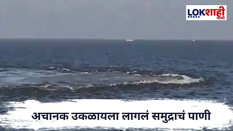 Arabian sea : अचानक उकळायला लागलं समुद्राचं पाणी, पालघर ते गुजरात आपत्ती यंत्रणा हाय अलर्टवर