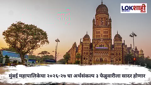 BMC Budget : मुंबई महापालिकेचा २०२६-२७ चा अर्थसंकल्प ३ फेब्रुवारीला सादर होणार