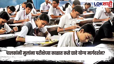 Board Exam 2026 Parents Guide How To Support Children During Exams Lifestyle News In Marathi